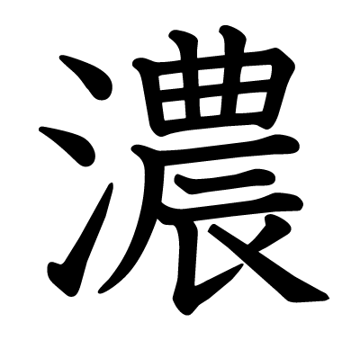 This Kanji 濃 Means Concentrated Thick Dark