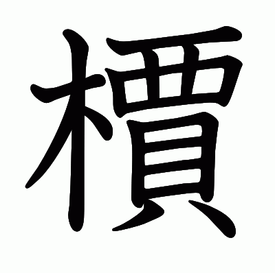 檟の教科書体