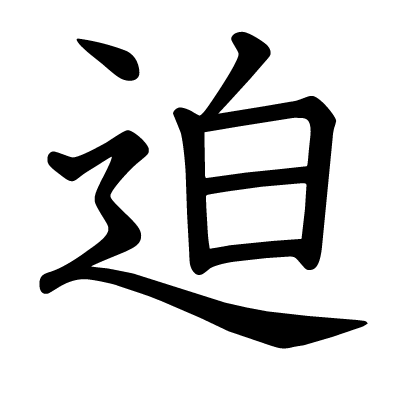 font"迫"