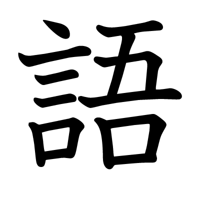 語の教科書体
