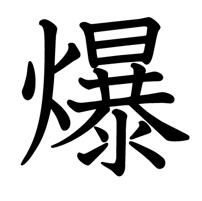 爆の教科書体