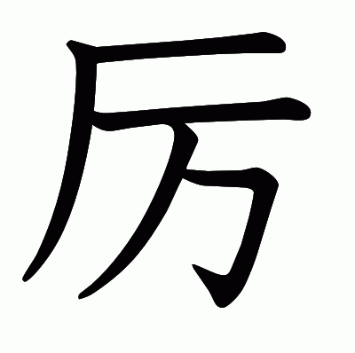 厉の教科書体