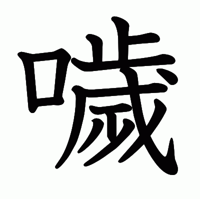 噦の教科書体