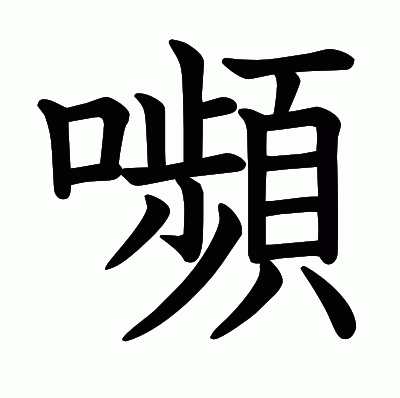 嚬の教科書体