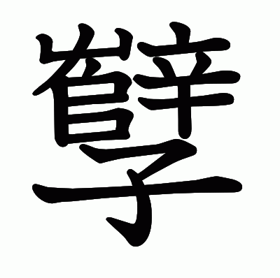 孼の教科書体