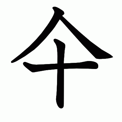 仐の教科書体