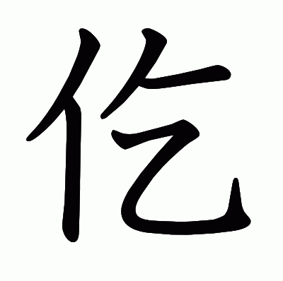 仡の教科書体