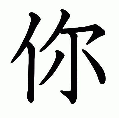 你の教科書体