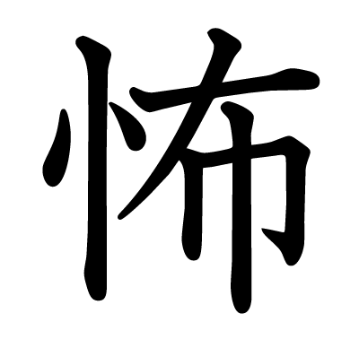 This kanji 祟 means haunt, curse