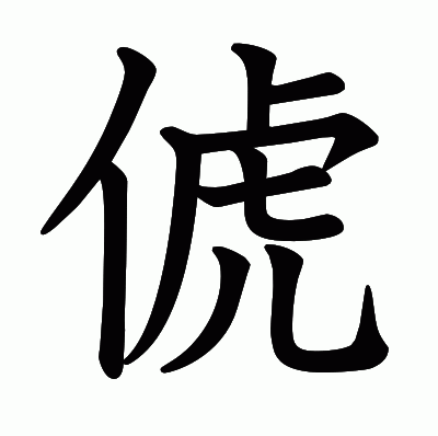 俿の教科書体