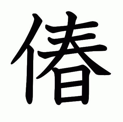 偆の教科書体
