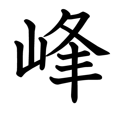 峰の教科書体