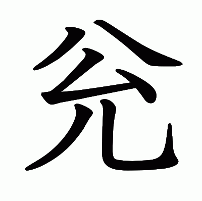 兊の教科書体