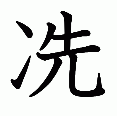 冼の教科書体