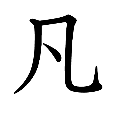 凡の教科書体