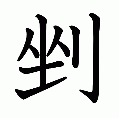 剉の教科書体