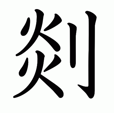 剡の教科書体