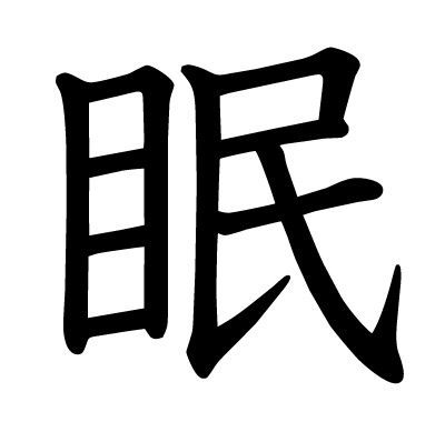 眠の教科書体
