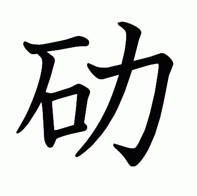 劯の教科書体