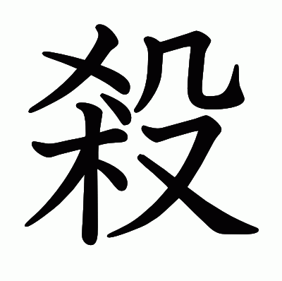 殺の教科書体