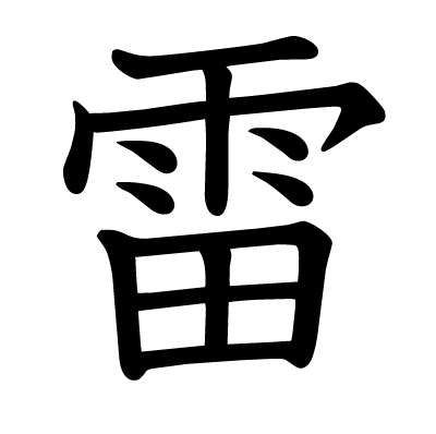 雷の教科書体