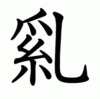 乿の教科書体