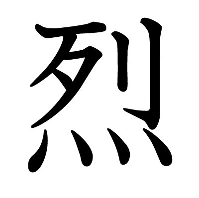 This kanji 烈 means vehement, fierce, intense