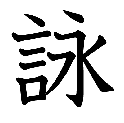 詠の教科書体