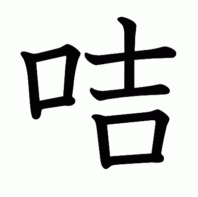 咭の教科書体