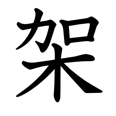 架の教科書体