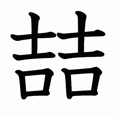 喆の教科書体