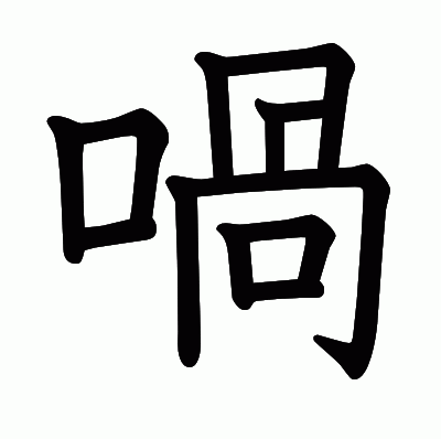 喎の教科書体