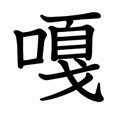 嘎の教科書体