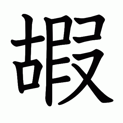 嘏の教科書体