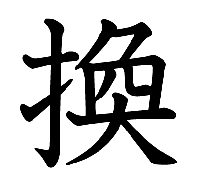 換の教科書体