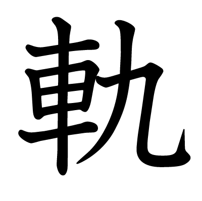 軌の教科書体