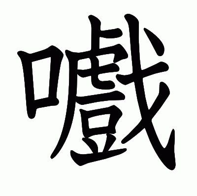 嚱の教科書体