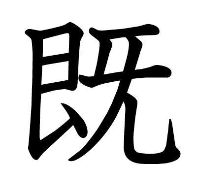 font"既"