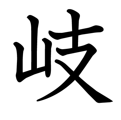 岐の教科書体