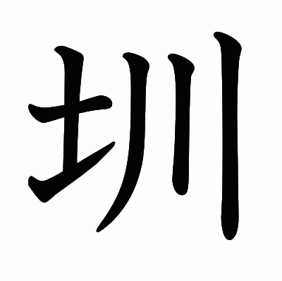 圳の教科書体