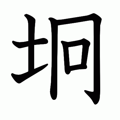 坰の教科書体