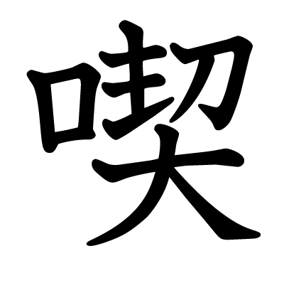 喫の教科書体