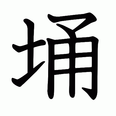 埇の教科書体