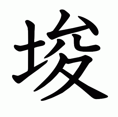 埈の教科書体