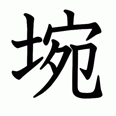 埦の教科書体