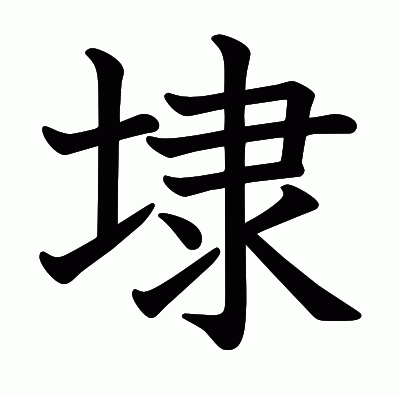 埭の教科書体