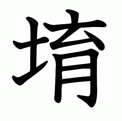 堉の教科書体