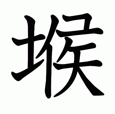 堠の教科書体