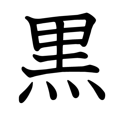 黒の教科書体