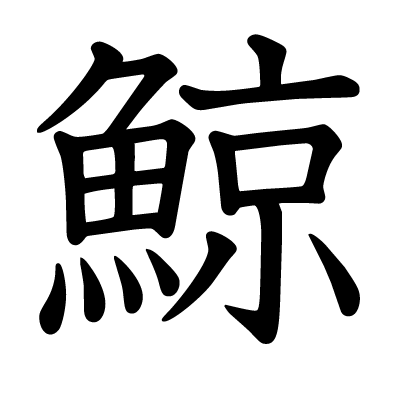 This Kanji 鯨 Means Whale